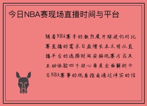 今日NBA赛现场直播时间与平台