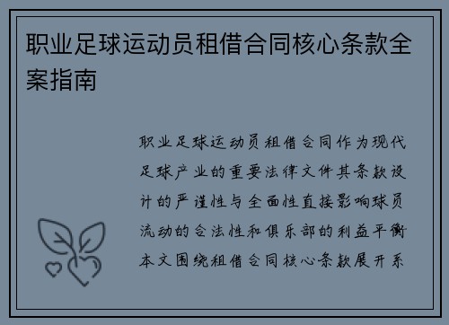 职业足球运动员租借合同核心条款全案指南