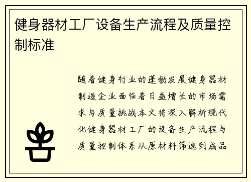 健身器材工厂设备生产流程及质量控制标准