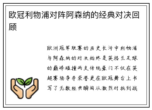 欧冠利物浦对阵阿森纳的经典对决回顾