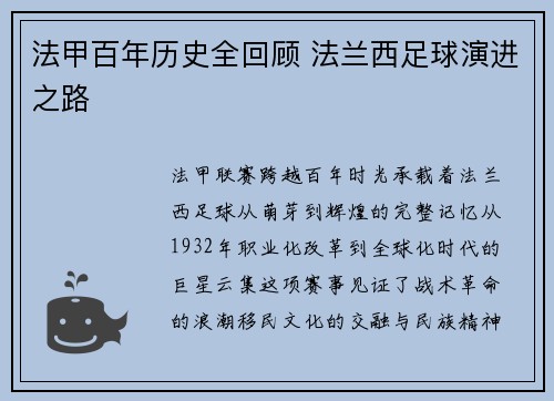 法甲百年历史全回顾 法兰西足球演进之路