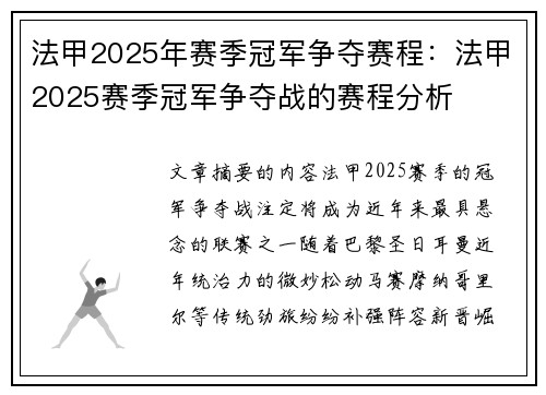 法甲2025年赛季冠军争夺赛程：法甲2025赛季冠军争夺战的赛程分析