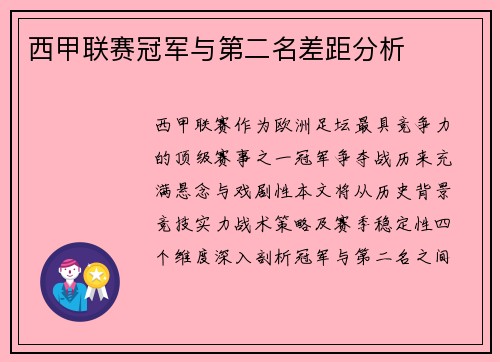 西甲联赛冠军与第二名差距分析