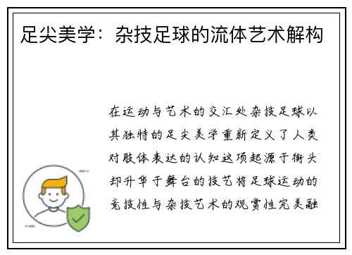 足尖美学：杂技足球的流体艺术解构