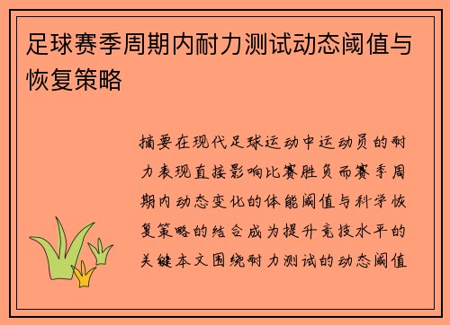 足球赛季周期内耐力测试动态阈值与恢复策略