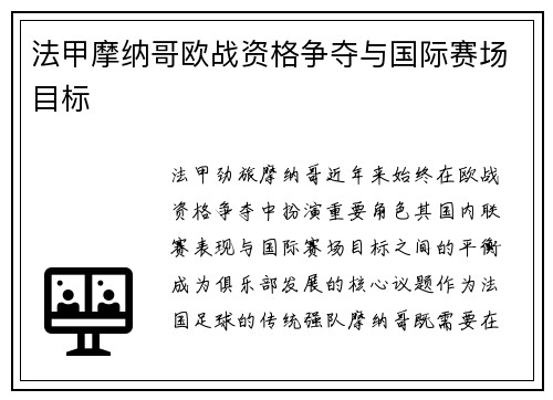 法甲摩纳哥欧战资格争夺与国际赛场目标