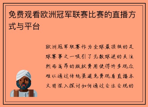 免费观看欧洲冠军联赛比赛的直播方式与平台