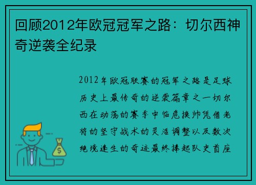 回顾2012年欧冠冠军之路：切尔西神奇逆袭全纪录