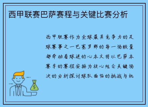 西甲联赛巴萨赛程与关键比赛分析