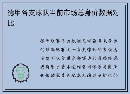 德甲各支球队当前市场总身价数据对比