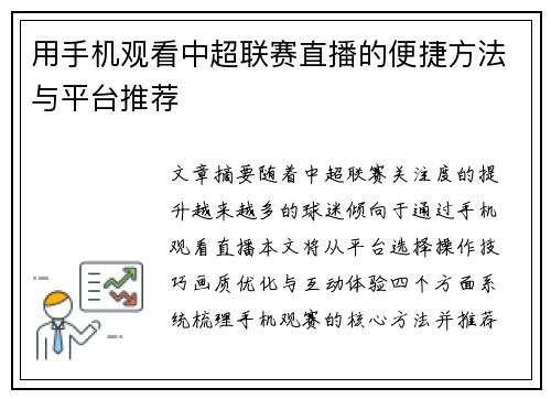 用手机观看中超联赛直播的便捷方法与平台推荐