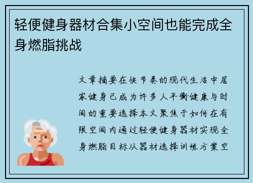 轻便健身器材合集小空间也能完成全身燃脂挑战