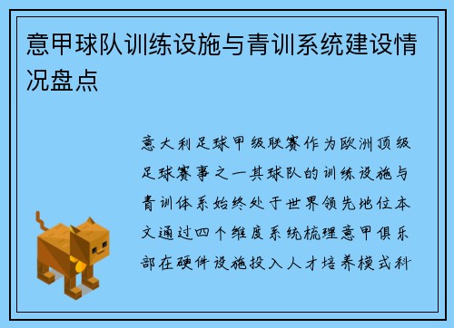 意甲球队训练设施与青训系统建设情况盘点