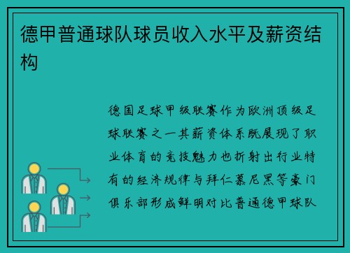 德甲普通球队球员收入水平及薪资结构