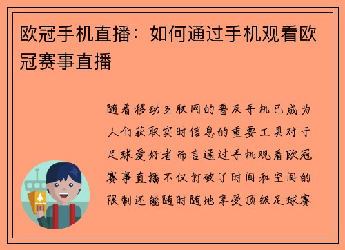 欧冠手机直播：如何通过手机观看欧冠赛事直播