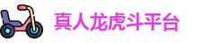 真人龙虎斗平台